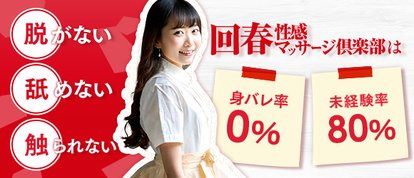 横浜回春性感マッサージ倶楽部