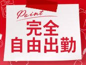 自由シフトなのでご自身の都合に合わせて出勤可能♪