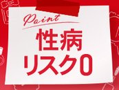 粘膜接触一切無しのソフトサービスなので性病リスクゼロ♪