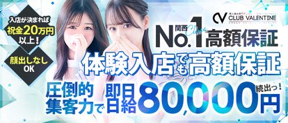 クラブバレンタイン大阪