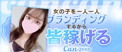 Canx2(ホテデリ)