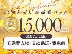 『みなさんに愛されて金妻15周年』<br />=======================<br /><br />【入店祝い金】、【他店からの移籍金】、【体験入店保証】　<br />全ての特典に+αのお祝い金を贈呈致します！！　　　　　 　<br />                             <br />                                        <br />*****************************************************************<br />★人妻店ですが、独身、学生どのような方でも勤務可能です★<br />当店は女性キャスト1人1人がブランドです。<br />私たちは貴女の魅力を最大限に引き出すお手伝いをさせて頂きます。<br />*****************************************************************<br />「金妻熟専コース」<br />金妻って若い奥さんのイメージで応募しづらいなと思っていた奥様<br />もう一度ご検討のほどお願いします！<br />40代50代の女性も稼げるお店作りです<br />お気軽にお問い合わせください。<br />*****************************************************************<br /><br />業界を卒業される際に『金妻で働いてよかった』と思っていただけるお店を目指しております。
