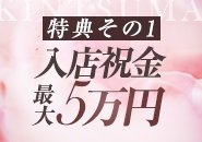 特典その1）入店祝い金最大5万円プレゼント！