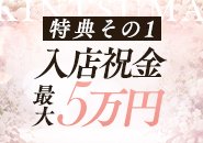 特典その1）入店祝い金最大5万円プレゼント！