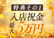 特典その1）入店祝い金最大5万円プレゼント！