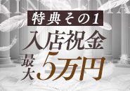 特典その1）入店祝い金最大5万円プレゼント！