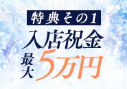 特典その1）入店祝い金最大5万円プレゼント！