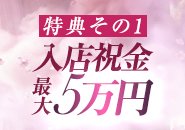 特典その1）入店祝い金最大5万円プレゼント！