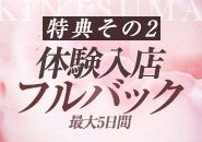 特典その2）体験入店時、最大5日間フルバック！