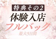 特典その2）体験入店時、最大5日間フルバック！