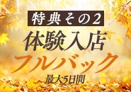 特典その2）体験入店時、最大5日間フルバック！