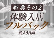 特典その2）体験入店時、最大5日間フルバック！