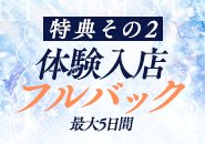 特典その2）体験入店時、最大5日間フルバック！