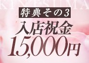 特典その3）日給保証15,000円プレゼント！