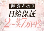 特典その3）日給保証2万円～7万円以上!!