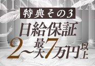 特典その3）日給保証2万円～7万円以上!!