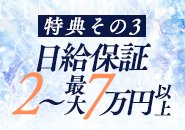 特典その3）日給保証2万円～7万円以上!!