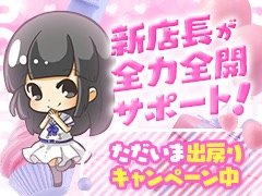 【安心の面接体制】<br />当店は女の子<br />一番主義宣言します<br />■NGが言える店づくり<br />■あなたにとって働きやすい環境を提供します！<br /><br />①初めての方<br />②移籍を考えてる方<br />③他店の人気嬢の方<br /> <br />☆経験の有無に関わらず安定して稼げます<br />☆見学のみや1日体験入店も可能です<br /><br />さらに今なら㊗️新店長就任祭り<br /><br />◆面接ボーナス１万円＆初出勤ボーナス１万円<br /><br />◆カムバック手当✨<br />　1日だけの復活勤務も可能！<br />もちろんフルバック<br /><br />◆完全新規入店手当✨<br />　採用後1ヶ月は通常バックより<br />さらに1,000円UP♡<br /><br />◆楽々出稼ぎ対応✨<br />　北陸3県からの出稼ぎは<br />寮費無料、交通費全額支給、<br />送迎も応相談で対応いたします<br /><br /><br />働きやすい環境を作ることが当店スタッフの使命です<br />是非安心してお問い合わせ下さいませ🌈
