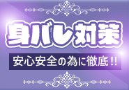 地元だからこその身バレ対策！徹底した顧客管理システム✨皆様が安心してお仕事できる環境になっております(*'▽')