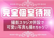 完全個室待機！広々とした個室の空間に撮影や自撮りが可能な可愛く出来るおしゃれブース＆衣装有り✨