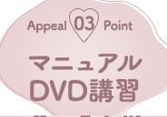 安心のDVDマニュアル講習✨