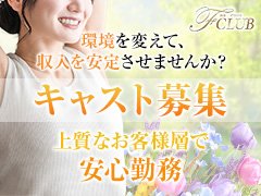 専属スタッフが親切に対応いたします。<br />このお仕事が初めてで不安に思っている方、当店に気軽にTELしてみてください。貴方が心配している事など、何でもお答えいたします。<br />ご質問だけでもOKですので、お気軽にTEL・メールしてくださいね。<br />心よりお待ちしています♪