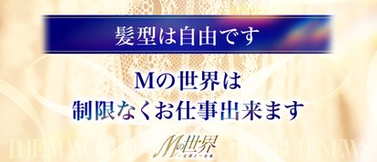 Mの世界