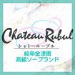シャトールーブル