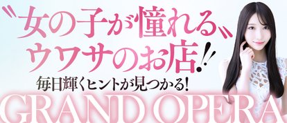 グランドオペラ名古屋