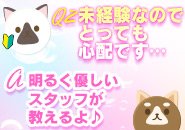 当店は未経験のキャストがとても多いお店です。明るく優しいスタッフが貴女をバッチリサポート！キャスト在籍数の多さが働きやすさの証明です♪
