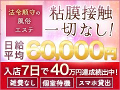 【未経験者・初心者も大歓迎】<br />ヘルスサービスなしでも『稼げる』環境をご提供いたします!<br />キスやフェラ、受け身などのヘルス系サービスは一切ありません。<br />オプションも「コスプレ」や「オナホ」メインで、女の子の負担を極限まで軽減。雑費や罰金・ノルマもないので、働いた分は全部まるっとその日のうちにお持ち帰りいただけます。