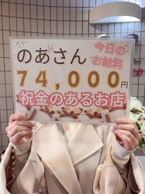 祝金あります(*^^*)