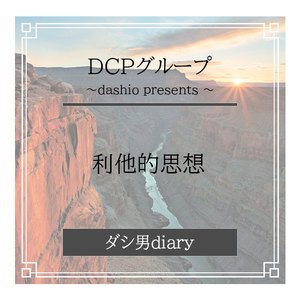 利他的思想