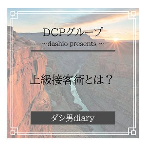 上級接客術とは？