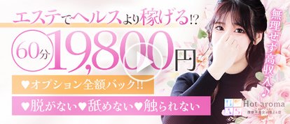 Hot aroma～ホットアロマ～清楚系美女が集まる店