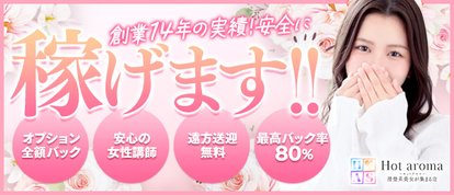 Hot aroma～ホットアロマ～