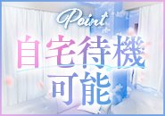 あなたに合わせた待機スタイルが可能です☆