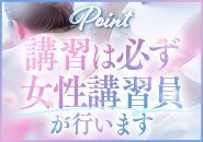 男性講習は一切なく安心の女性講習♪