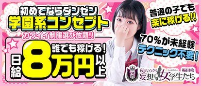 夜這い＆イメクラ妄想する女学生たち梅田校
