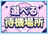お好きな場所🏡(事務所、自宅等)で待機🙆‍♀