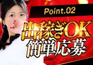 出稼ぎ：福岡・広島どちらでも可能です