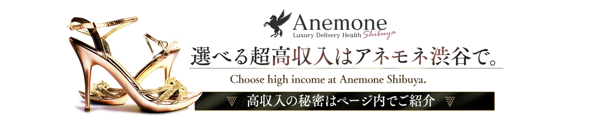 Anemone 渋谷店 アネモネシブヤテン 渋谷 高級デリヘルの求人 ガールズヘブン Anemone 渋谷店 アネモネシブヤテン 渋谷 高級デリヘルの求人 ガールズヘブン