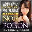 浜松POISON～進化する頂点が今ここに～