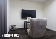 【完全個室待機】 各部屋にテレビ・充電器・wi-fi完備。