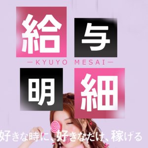 LINEにて給料公開中！