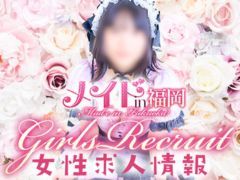 ★コスチュームが大人気｡<br /><br />本●・指入れ一切無し！女の子に対する誠意がフーゾクの常識を変える！<br /><br />初めてでも高収入です♪<br />★☆★貴女の出来る範囲で高収入を実現！★☆★ 働く女性のことを第一に考えたお店です！入店祝金最大20万円♪帰りのタクシー代支給♪