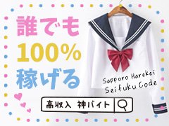 お仕事したその日に全額現金で持ち帰れる「完全日収制」です☆<br /><br />1日1日…出勤したその日に稼げるので、急にお金が必要な場合でもその日のうちに現金を手に入れられますし、お仕事を辞めたい時もお金が入るまで我慢する…なんて必要はありません。<br /><br />札幌にある当グループの中で「女の子の平均日収が1番高い」、女の子１人１人が稼げるお店ですので、短い時間バイト感覚にでもOK!!もちろん、通常の規定時間通りお仕事するだけで、他店以上に稼げる事を自信を持って保証致します☆