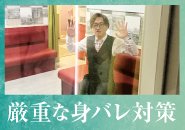 直ぐに駆けつけて守ります！スタッフが常駐しているのも店舗型の強みです。全部屋に完備していますので、接客中に困ったことがあったら押してください。【10秒】で駆けつけます。
