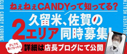 CLUB　CANDY（久留米店）