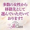 三ツ星Class